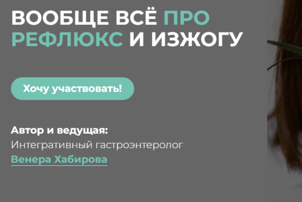 Вообще всё про рефлюкс и изжогу 2024 [Венера Хабирова]