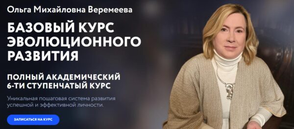 [Врата Миров] Базовый курс эволюционного развития 2024. 1 ступень [Ольга Веремеева]