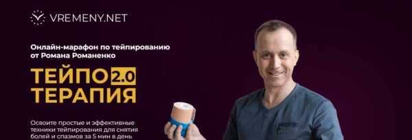 [vremeny.net] Тейпо Терапия 2.0. Тариф Максимальный [Роман Романенко]