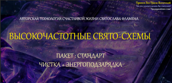 [Все Грани Вселенной] Высокочастотные свято-схемы. Пакет стандарт и энергоподзарядка [Святослав Фламен]