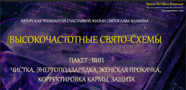 [Все Грани Вселенной] Высокочастотные свято-схемы. Пакет вип чистка, энергоподзарядка, женская прокачка, корректировка кармы [Святослав Фламен]