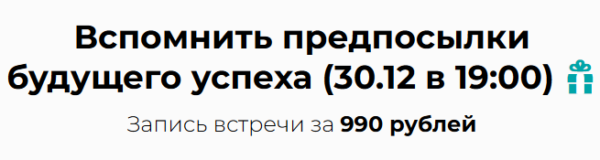 Вспомнить предпосылки будущего успеха. Запись встречи [Михаил Пелехатый]