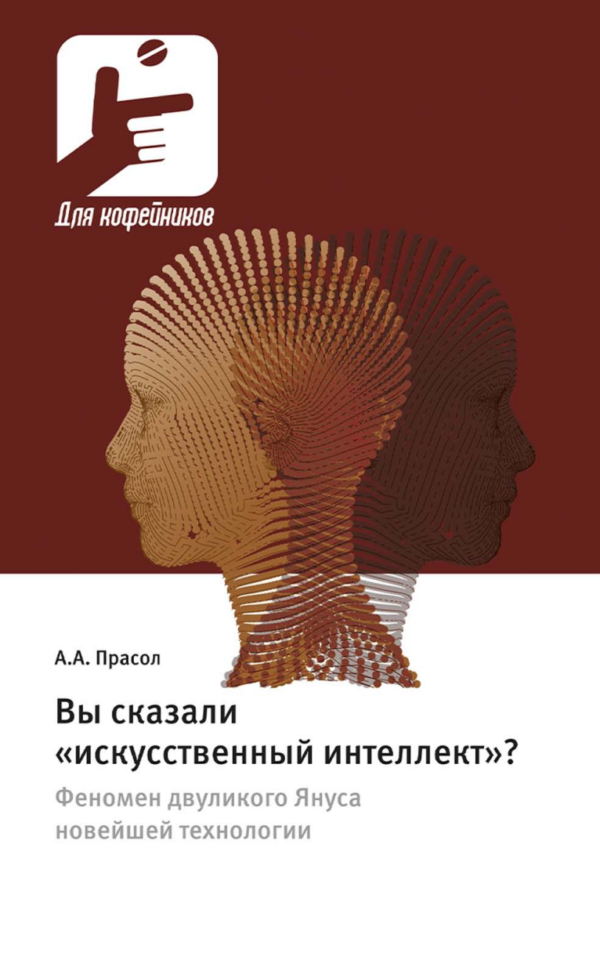 Вы сказали искусственный интеллект? [Александр Прасол]