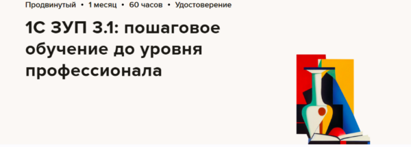 [Высшая школа Главбух] 1С ЗУП 3.1: пошаговое обучение до уровня профессионала  [Алексей Константинов]