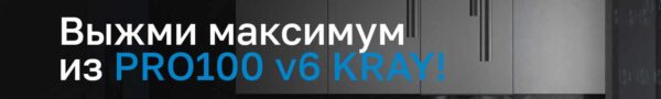 Выжми максимум из Pro100 v6 Kray. Тариф Профи  [Евгений Бергер]