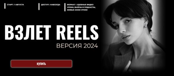 Взлет Reels. Тариф Только смотрю [Мария Евдокимова]