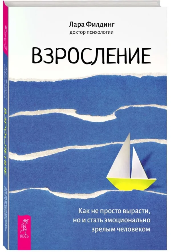 Взросление. Как не просто вырасти, но и стать эмоционально зрелым человеком [Лара Филдинг]