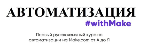 [Web3nity] Автоматизация #withMake. Тариф С Куратором