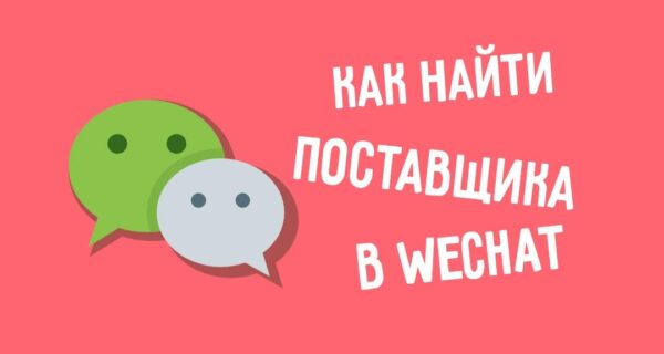 [Wechat] База контактов поставщиков Wechat