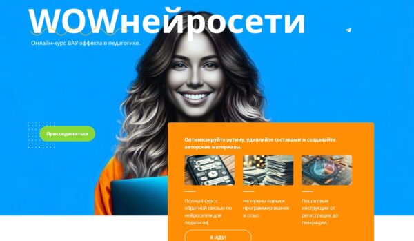 WOWнейросети. Тариф с поддержкой на платформе [Маргарита Масютина, Анастасия Серогодская]