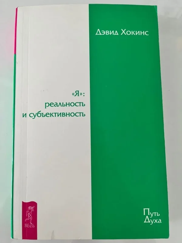 Я: реальность и субъективность [Дэвид Хокинс]