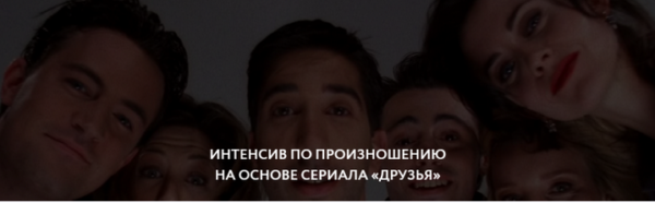 [ЯRead] Интенсив по произношению по сериалу Friends [Сергей Че]