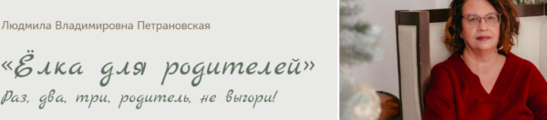 Ёлка для родителей [Людмила Петрановская]