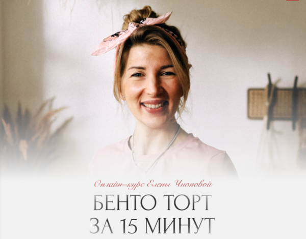 [your.bento] Бенто-торт за 15 минут. Тариф Просто посмотреть [Елена Чионова]