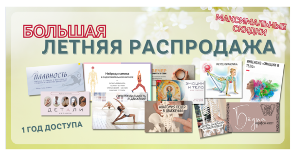 [Yulia.Stretch] Большая летняя распродажа. Тариф Про [Юлия Грошева]