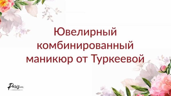 Ювелирный комбинированный маникюр. Июль 2019 [Екатерина Туркеева]