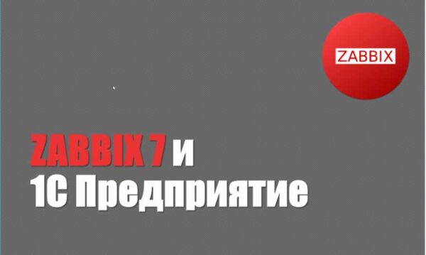 ZABBIX 7 и 1С Предприятие [Богдан Кухар]