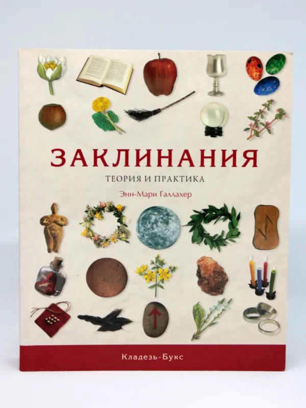 Заклинания. Теория и практика [Энн-Мари Галлахер]