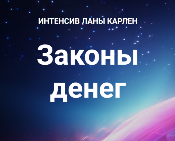 Законы денег. Часть 2 [Лана Карлен]