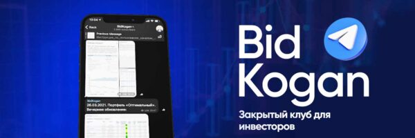 Закрытый клуб для инвесторов Bit Kogan. Сентябрь 2024 [Евгений Коган]