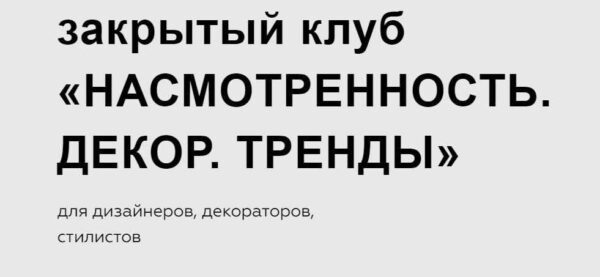 Закрытый клуб Насмотренность. Декор. Тренды. Февраль, март, апрель 2024 [Дарья Казанцева]