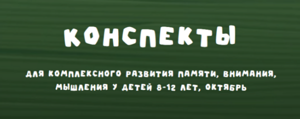 [Zanimatelnayashkola] Конспекты для комплексного развития памяти, внимания, мышления у детей 8-12 лет. Октябрь 2024