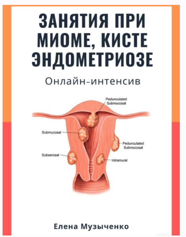 Занятия при миоме, кисте, эндометриозе [Елена Музыченко]