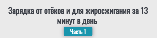 Зарядка от отёков и для жиросжигания за 13 минут в день. Часть 1 [Надежда Фридман]