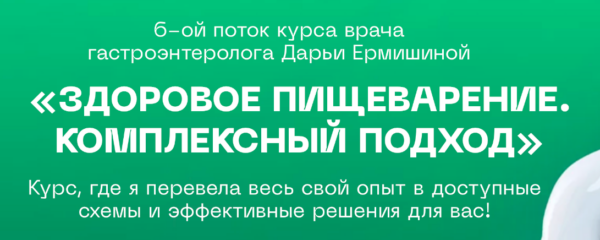 Здоровое пищеварение. Комплексный подход 6.0. Тариф Для себя [Дарья Ермишина]