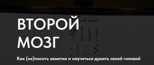 [Zettelkasten] Второй мозг. Как не писать заметки и научиться думать своей головой [Рустам Агамалиев]