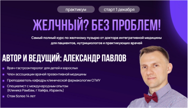 Желчный? Без проблем! [Александр Павлов]