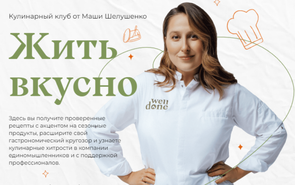 Жить вкусно. Кулинарный клуб. Август 2024 [Маша Шелушенко]