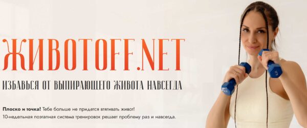 Животoff.net. Избавься от выпирающего живота навсегда [Валентина Пуляхина]