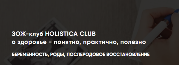 ЗОЖ-клуб Holistica club. Беременность, роды, послеродовое восстановление [Ирина Шиманская]