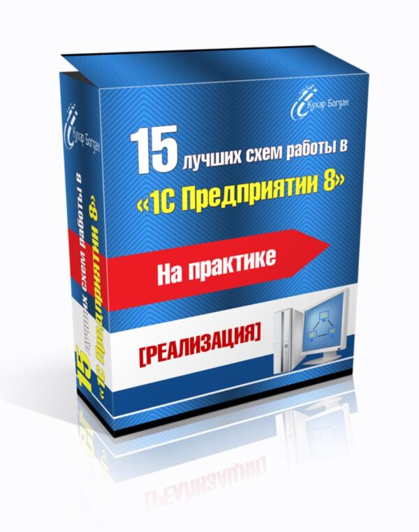 15 лучших схем работы в 1С Предприятии 8 на практике [Богдан Кухар]