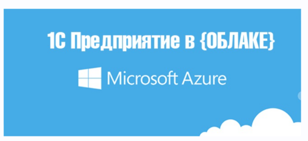1С Предприятие в облаке [Богдан Кухар]