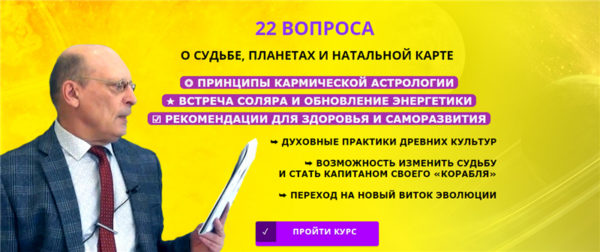 22 Вопроса о судьбе, планетах и натальной карте [Александр Зараев]