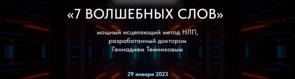 7 Волшебных слов. Мощный исцеляющий метод НЛП. Тариф Стандарт [Геннадий Темников]