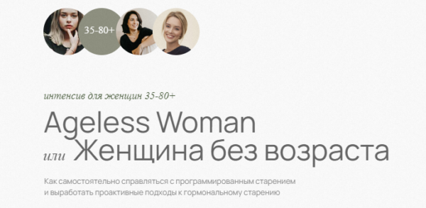 Ageless Woman. Женщина без возраста. Интенсив для женщин 35-80+ [Светлана Мортенсен]