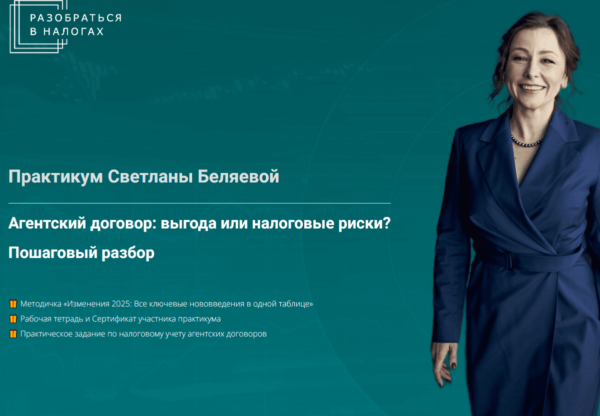 Агентский договор: выгода или налоговые риски? Пошаговый разбор [Светлана Беляева]