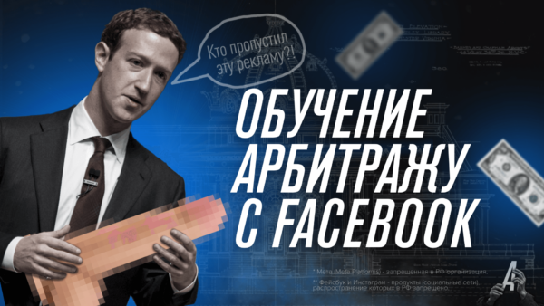 [Арбитран] Обучение арбитражу трафика с Facebook