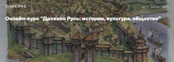 [Архэ] Древняя Русь: история, культура, общество [Сергей Шокарев]