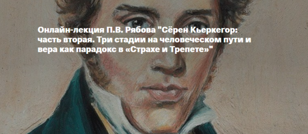 [Архэ] Сёрен Кьеркегор: часть вторая. Три стадии на человеческом пути и вера как парадокс в Страхе и Трепете [Петр Рябов]