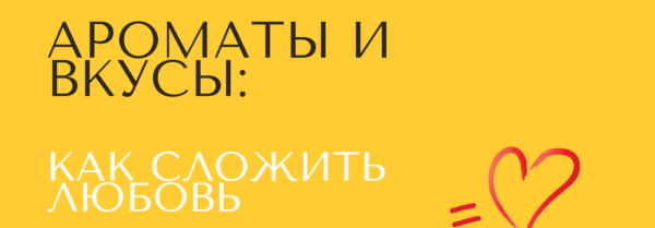 Ароматы и вкусы: как сложить любовь [Анна Зворыкина]