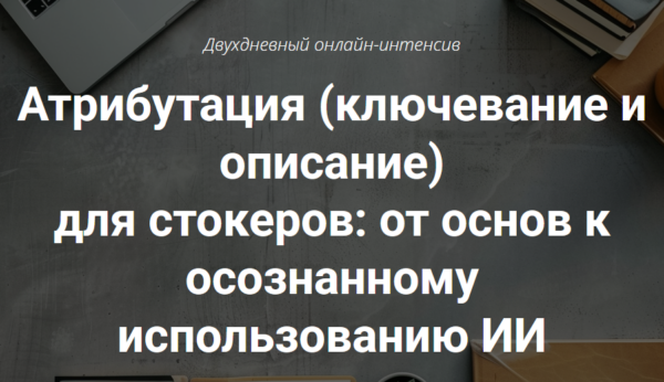 Атрибутация  ключевание и описание для стокеров. Интенсив. День 1 [Иван Жаборовский, Вадим Закиров]