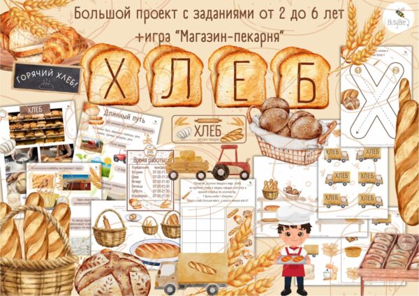 [busy-bee] Большой проект Хлеб + Игра Магазин-пекарня [Елена Самсонова]