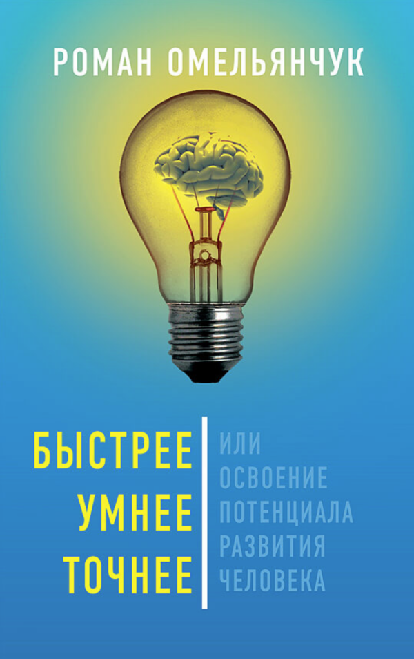 Быстрее, умнее, точнее, или Освоение потенциала развития человека [Роман Омельянчук]