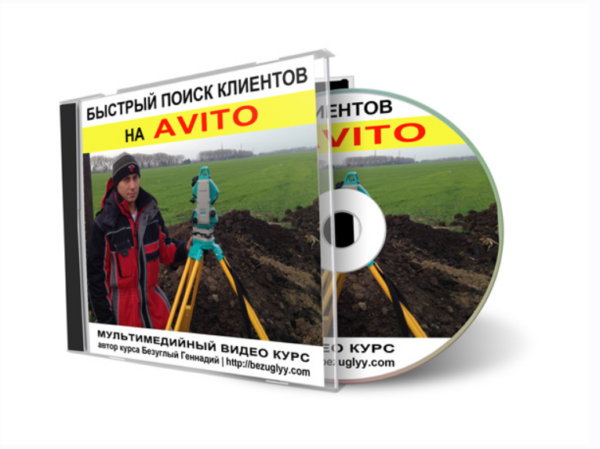 Быстрый поиск клиентов на Avito [Генадий Безуглый]