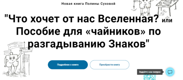 Что хочет от нас Вселенная? или Пособие для чайников по разгадыванию Знаков [Полина Сухова]