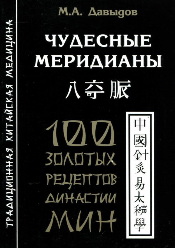 Чудесные меридианы. 100 золотых рецептов династии Мин [Михаил Давыдов]